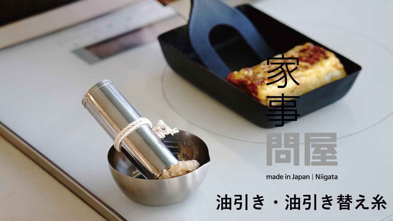 家事問屋 | 油引き・油引き替え糸 - YouTube