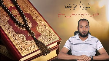 سُورَةُ الوَاقِعَةِ القارئ الشيخ مصطفى صلاح