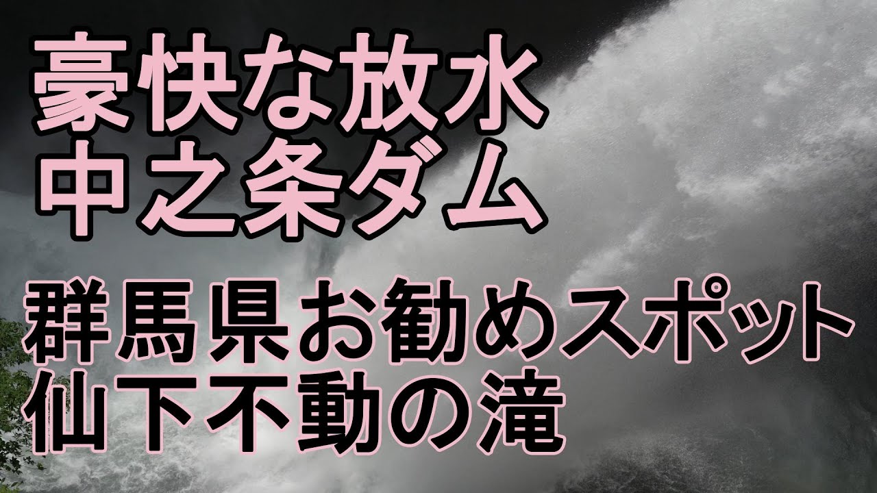 豪快な放水　四万湖中之条ダム　群馬県お勧めスポット　仙下不動の滝