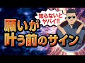 【願いが叶う前のサイン】願望がかなう直前に潜在意識からのサインが来ます。