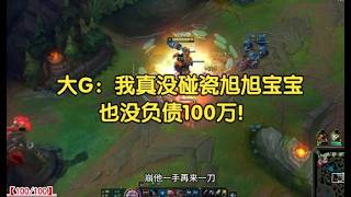 大G：我真没碰瓷旭旭宝宝，也没负债100万！