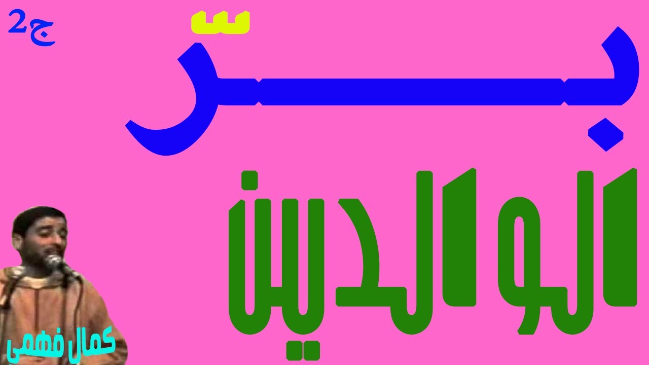 بــرّ الــوالـديــن للشيــخ كمــال فهمــي الجــزء الثــاني