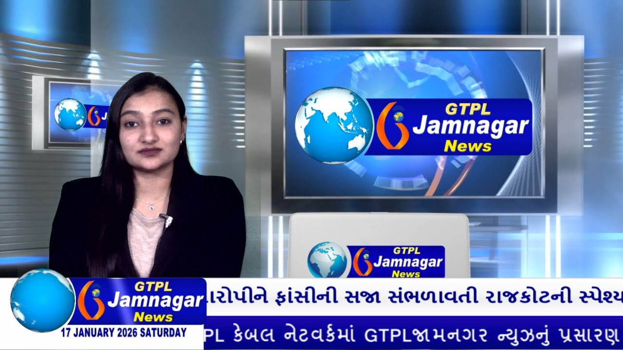 JAMNAGAR NEWS 17 01 2026 હાલારની નંબર-1 ન્યુઝ ચેનલ GTPL જામનગર ન્યુઝમાં જુવો આજના મુખ્ય સમાચારો...