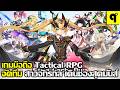BattleZone Saga Gacha เกมมือถือ Tactical RPG จัดทีม สาวจักรกล วางแผน เดินช่องถล่มศัตรู สุดมันส์