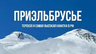 Терскол, самая высокая канатная дорога в России и жизнь в кемпинге