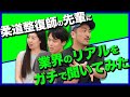 柔道整復師の先輩に業界のリアルを聞いてみた！！