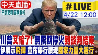 【中天直播 #LIVE】川普又縮了! 無限期停火到談判結束 伊展示飛彈 宣布舉行展現國家力量大遊行@全球大視野Global_Vision