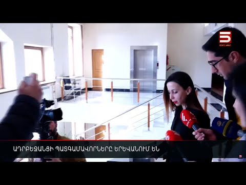 Ադրբեջանցի պատգամավորները Երևանում են