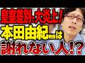 大炎上！差別主義者の本田由紀教授（東大）は謝れない人！？