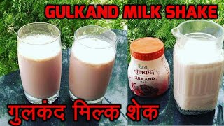 Gulkand Shake / Gulkand Milkshake / Rose Patals Milkshake / गुलकंद मिल्कशेक / Gulkand Recipe