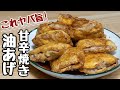 【ご飯おかわり確定!】油あげに甘辛タレが絡んだ超美味しい節約おかず。