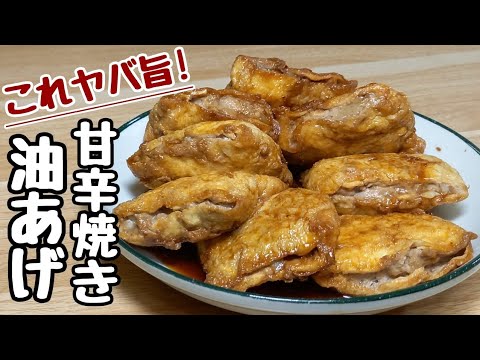 【ご飯おかわり確定!】油あげに甘辛タレが絡んだ超美味しい節約おかず。