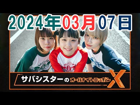 サバシスターのオールナイトニッポンX(クロス) 2024年03月07日 [ハッピー国際女性デー]