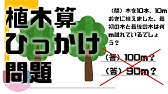 植木算 基本解説 中学受験算数 Spi 小4小5小6 Youtube