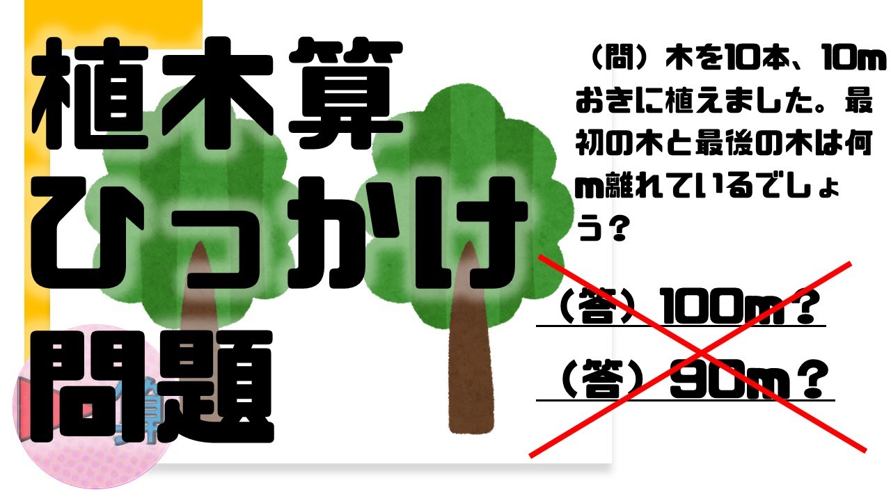 植木算 ひっかけ 問題 中学受験算数 Spi 小4小5小6 Youtube