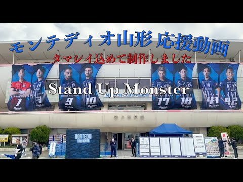 モンテディオ山形 応援動画