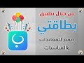 صمم بطاقة معايده مع تطبيق بطاقتي