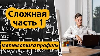 Очень сложная часть 1. Подробный разбор. Математика профиль.