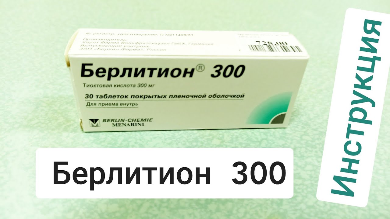 Берлитион отзывы врачей. Берлитион табл.п.о 300мг. Берлитион 300 мг таблетки. Липоевая кислота 300мг Берлитион. Берлитион табл.п.о. 300мг n30.