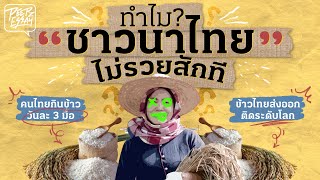 ทำไมชาวนาไทยไม่รวยสักที ? | PEEPZ ESSAY