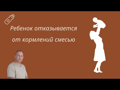 Ребенок отказывается от кормлений смесью | детский врач Яловчук