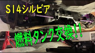 S14シルビア】燃料タンク穴空いたので、交換してみた - YouTube