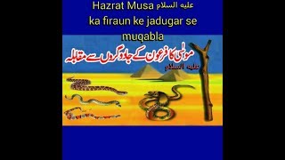 Hazrat Moosa عليه السلام Ka Mojza Qurani Waqiat हजरत मस अलहससलमक मजज