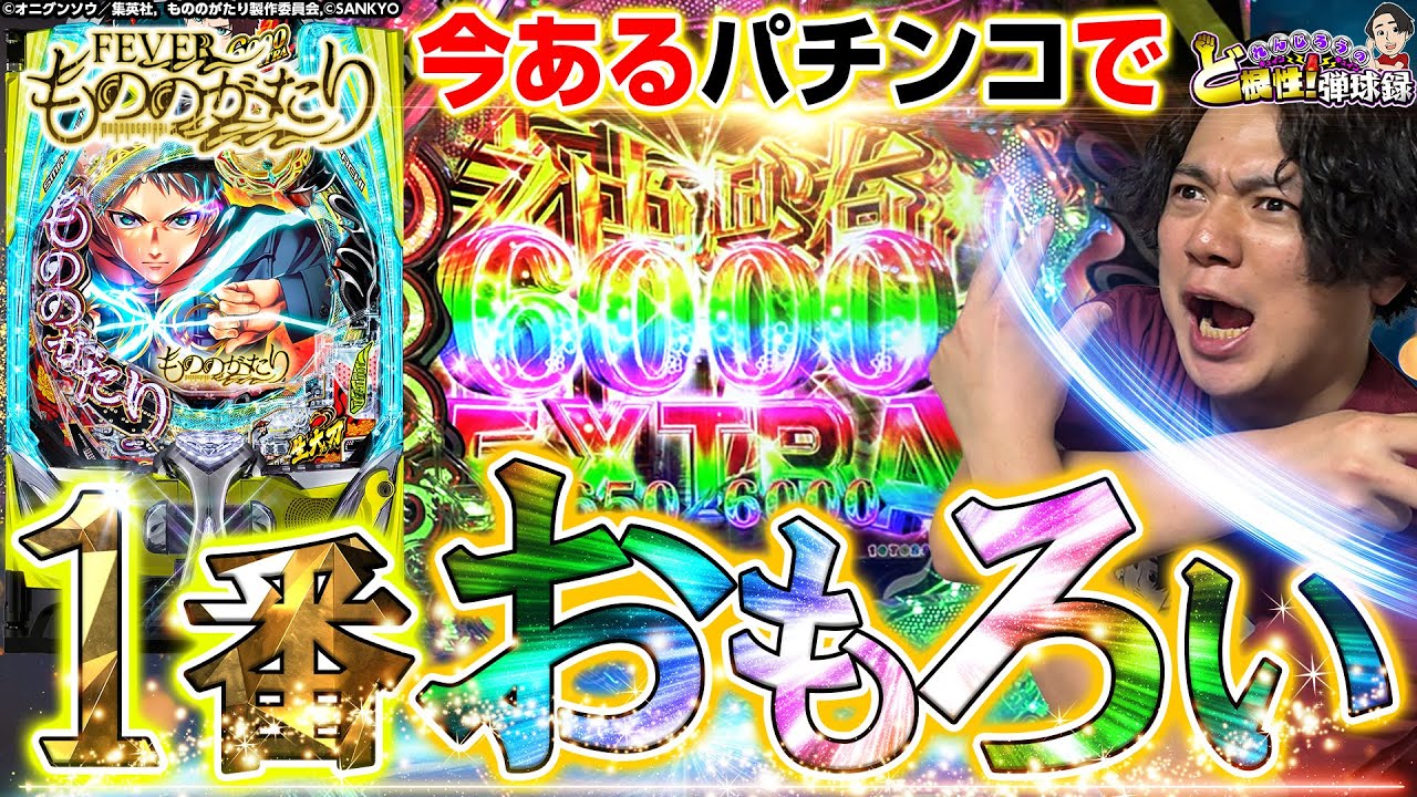 【eもののがたり】個人的神台！これがれんじろうの神髄【れんじろうのど根性弾球録第359話】[パチンコ]