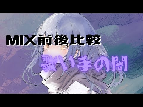 【MIX比較】MIXの力とは、、（協力:たっち）
