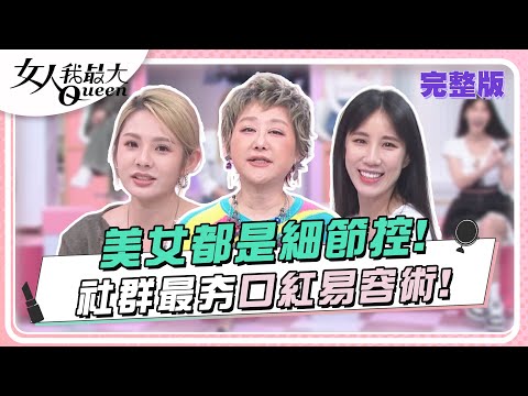 美女都是細節控！社群最夯口紅易容術！ 女人我最大 20240422 (完整版)｜Ryan、艾文、卞慶華、黃喬歆、張秀卿、Mei、徐瑋吟、張瑄