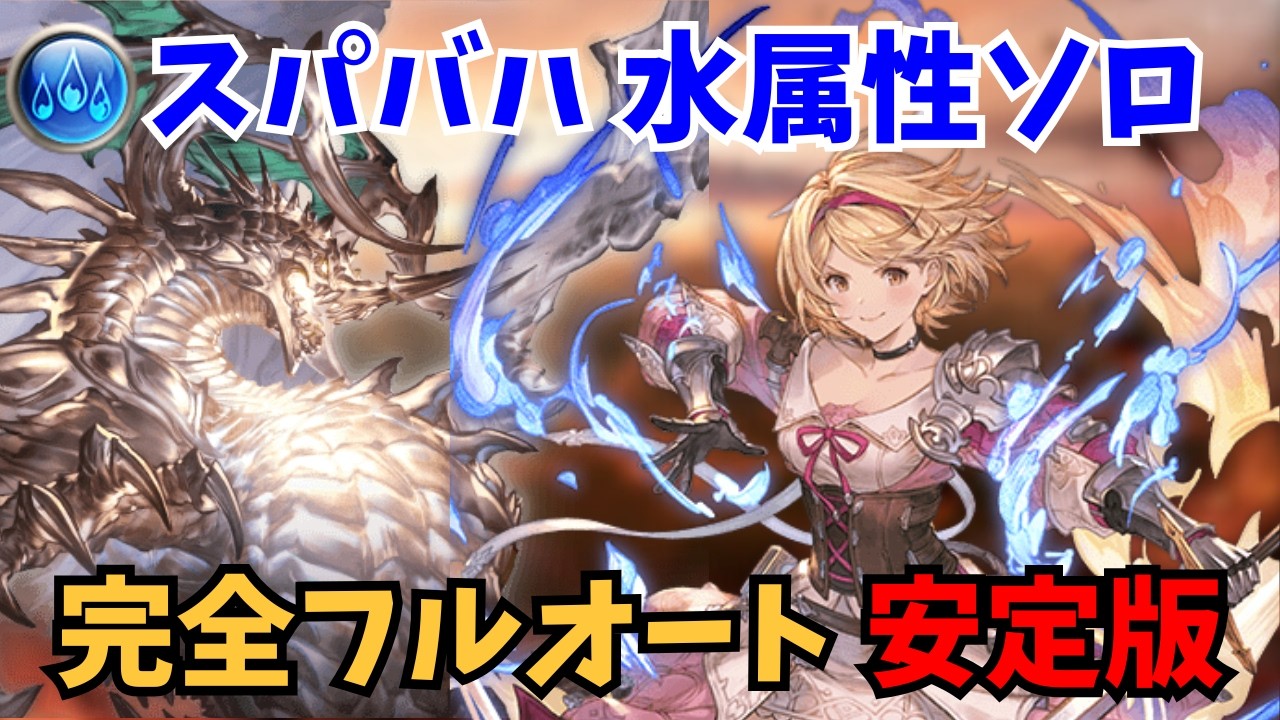 【グラブル】スパバハ水属性完全フルオートソロ【安定版】