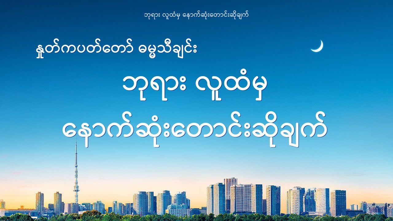 ဘုရား လူထံမှ နောက်ဆုံးတောင်းဆိုချက်
