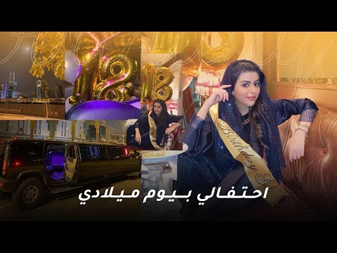 احتفالي بيوم ميلادي | MY BIRTHDAY CELEBRATION