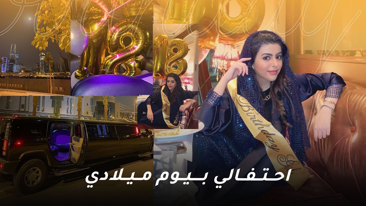 احتفالي بيوم ميلادي | MY BIRTHDAY CELEBRATION