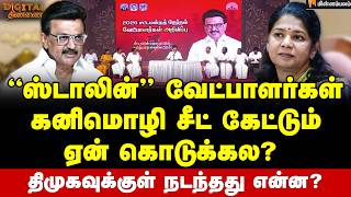 Digital Thinnai ஓஙகயத யர க? கரணம எனன? Mkstalin Kanimozhi Dmk Candidates