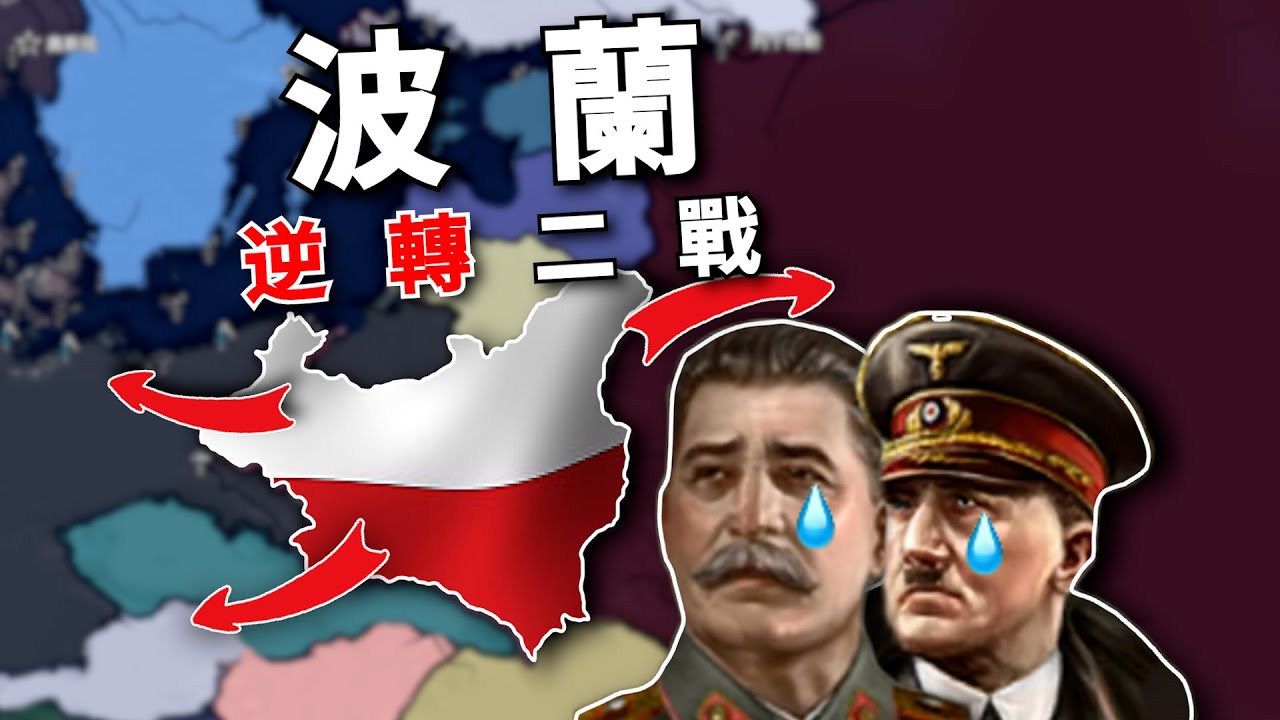 反向閃電戰！ 假如波蘭提前閃擊德國，如何逆天改命？ 【鋼鐵雄心4】