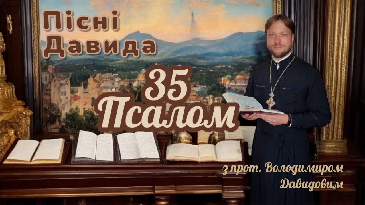 Пісні Давида. Псалом 35