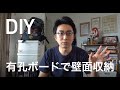 【DIY】有孔ボードとAmazonで買ったフックを使って壁面収納を作る！(RX100M7使用)