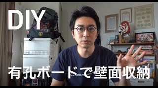 【DIY】有孔ボードとAmazonで買ったフックを使って壁面収納を作る！(RX100M7使用)