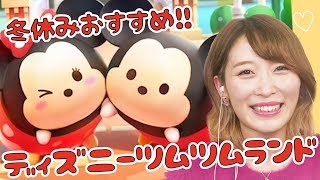 冬休みおすすめゲームアプリ♡ディズニーツムツムランドがカワイイ!!
