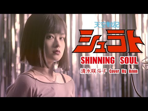 天空戦記シュラトLegend of Heavenly Sphere Shurato】SHINING SOUL