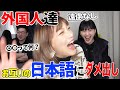 日本語ペラペラ外国人たちが忖度なしでお互いの日本語にダメ出し【高度な話】