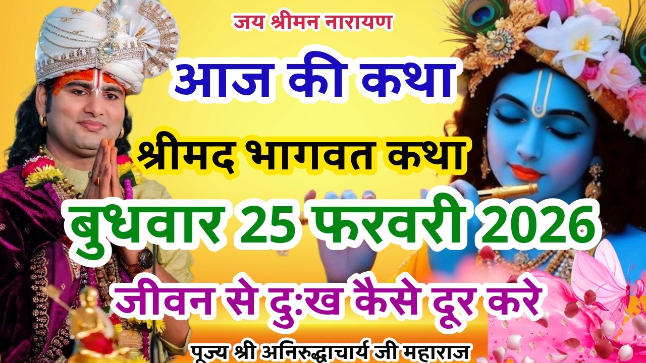LIVE💥25 फरवरी बुधवार आजकी भागवत श्रीअनिरुद्धाचार्यजी महाराज जीवन से दुःख कैसेदूरकरे #aniruddhacharya