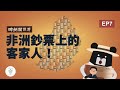 客家人被印在非洲島國的鈔票上！？-《客客客棧S4》EP7 A Hakka on a Banknote! An African surprise｜臺灣吧 Taiwan Bar