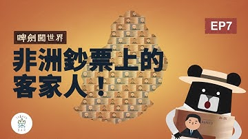 客家人被印在非洲島國的鈔票上！？-《客客客棧之啤劍闖世界》EP7 A Hakka on a Banknote! An African surprise｜臺灣吧 Taiwan Bar
