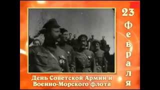 23 февраля - День Советской Армии и Военно-Морского флота!