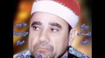 سورة مريم (١-٥٠) - الشيخ راغب غلوش