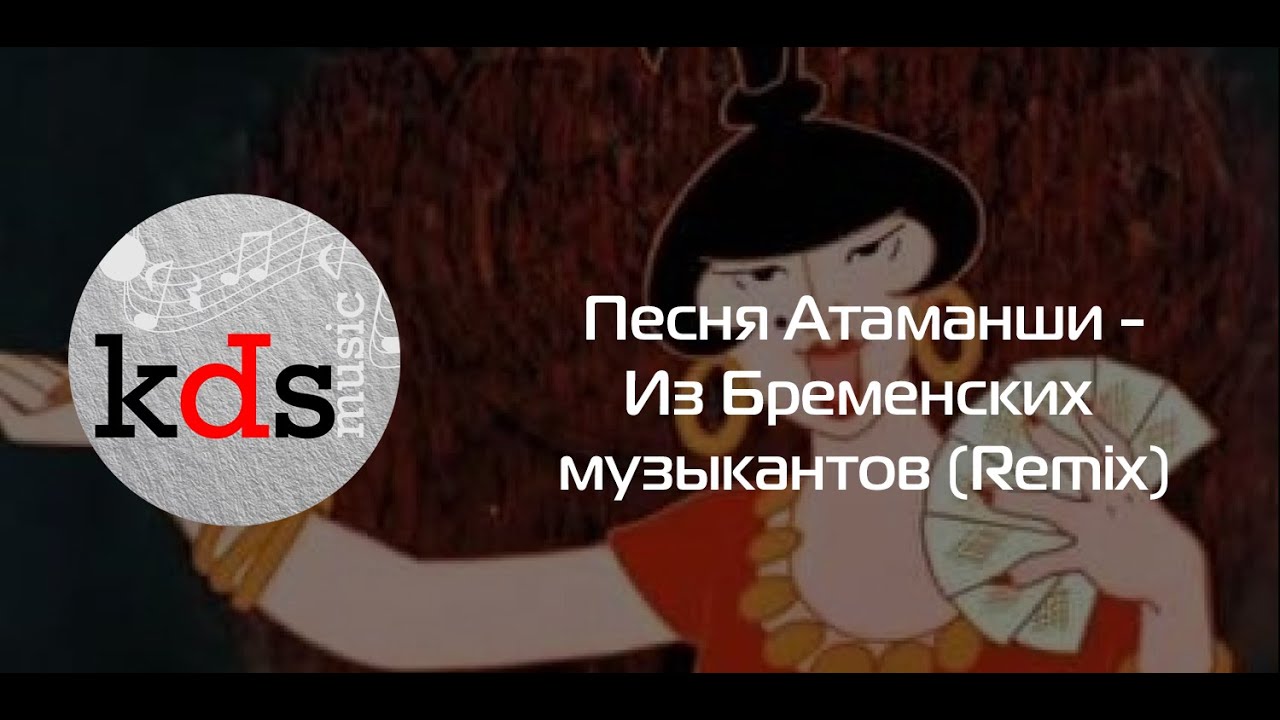 Песня атаманши минус. Песня атаманши минус