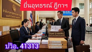 ป.วิอ.ut8 การยื่นอุทธรณ์ ฎีกา 
