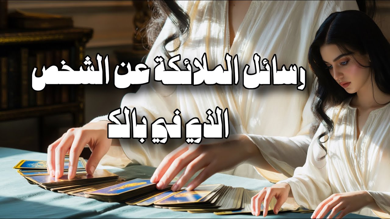 رسائل الملائكة عن الشخص الذي في بالك 